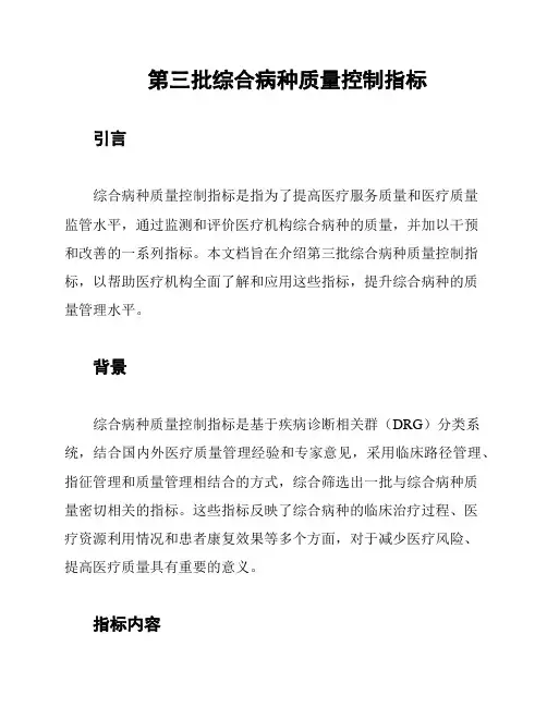 第三批综合病种质量控制指标