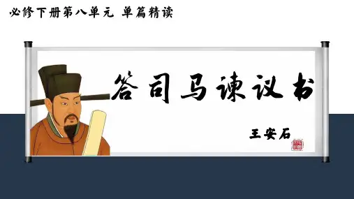 必修下第八单元第二课时《答司马谏议书》优秀PPT课件