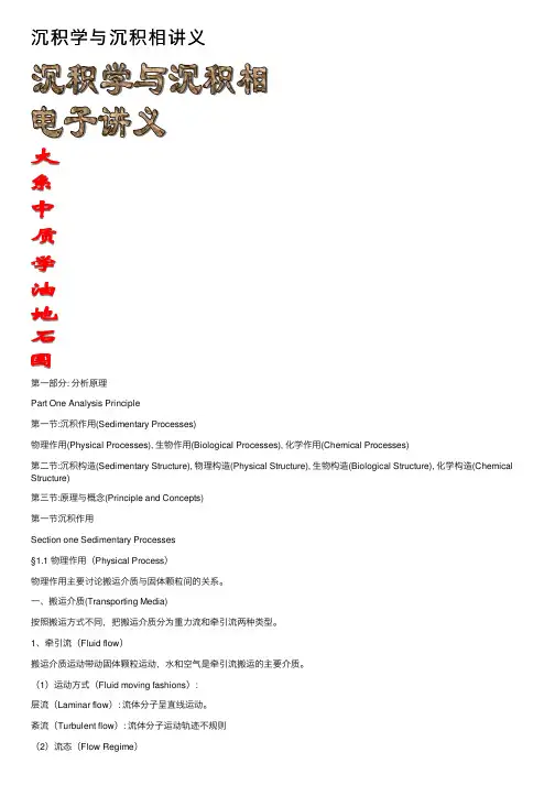 沉积学与沉积相讲义