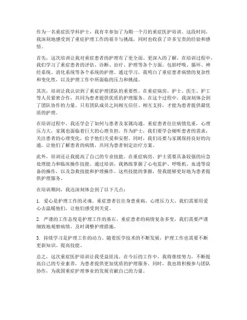 重症医护培训心得体会范文