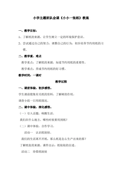 小学主题班队会课《小小一张纸》教案