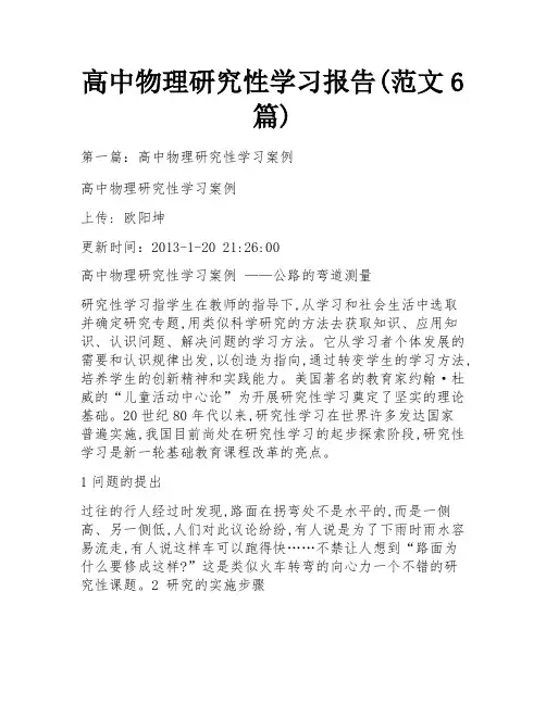 高中物理研究性学习报告(范文6篇)