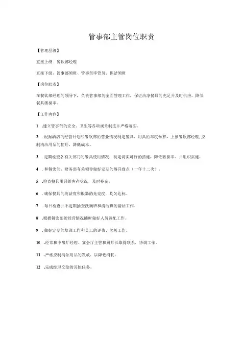 管事部主管岗位职责