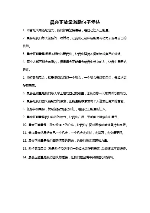 晨会正能量激励句子坚持