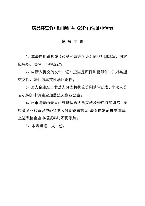 药品经营许可证换证与GSP再认证申请表