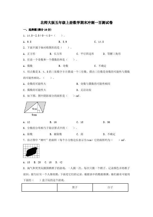 北师大版五年级上册数学期末冲刺一百测试卷(及答案)