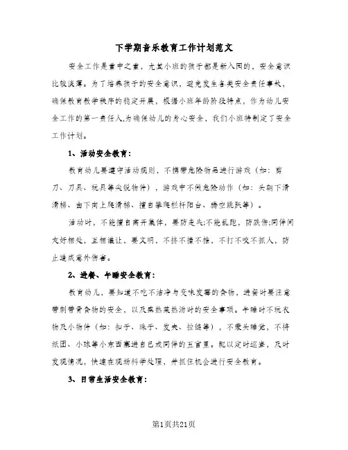 下学期音乐教育工作计划范文(5篇)