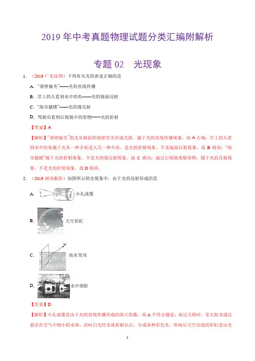 2019年中考真题物理试题分类汇编附解析-专题02光现象