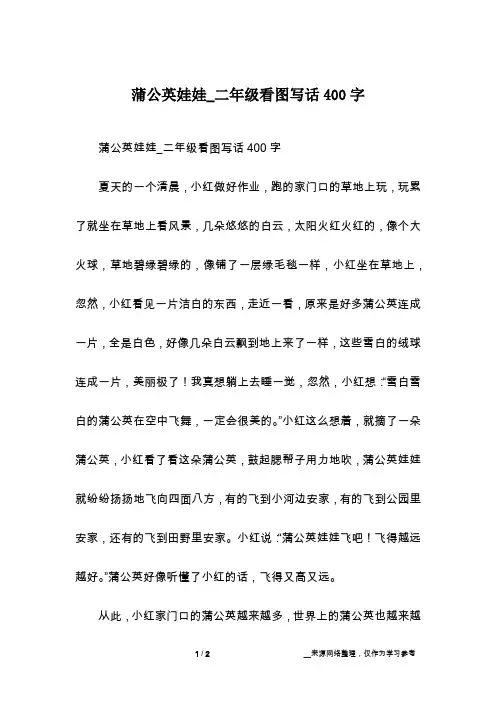 蒲公英娃娃_二年级看图写话400字