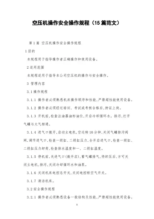 空压机操作安全操作规程(15篇范文)