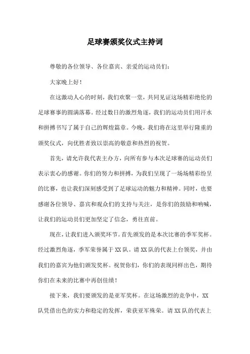 足球赛颁奖仪式主持词