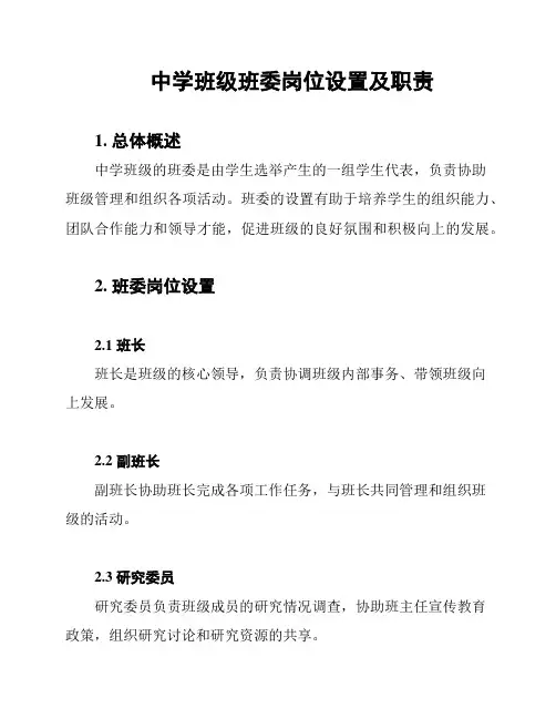 中学班级班委岗位设置及职责