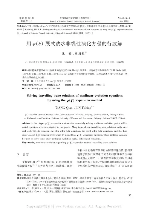 用φ（ξ）展式法求非线性演化方程的行波解