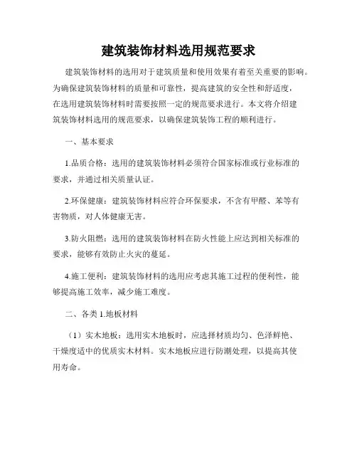 建筑装饰材料选用规范要求