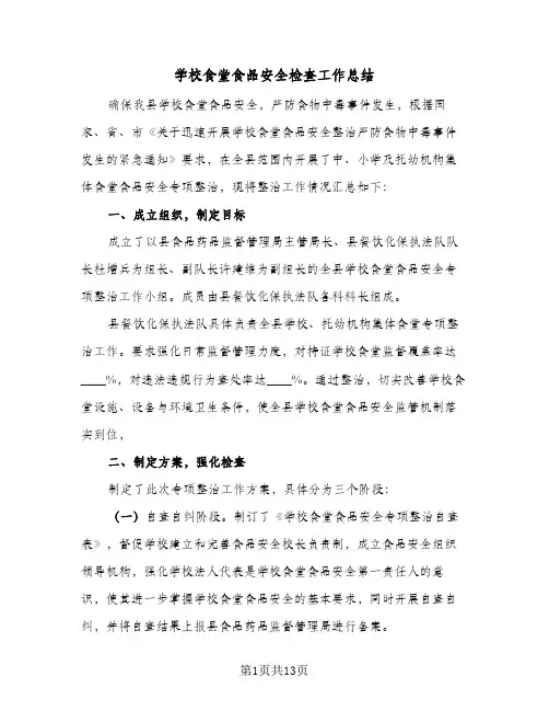 学校食堂食品安全检查工作总结(5篇)