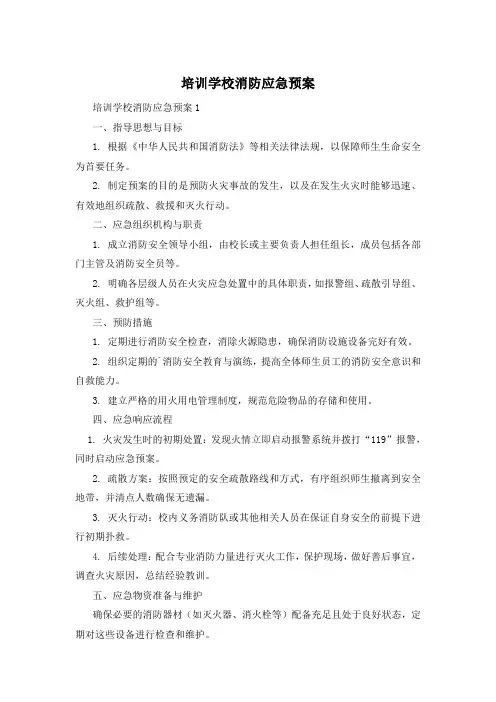培训学校消防应急预案