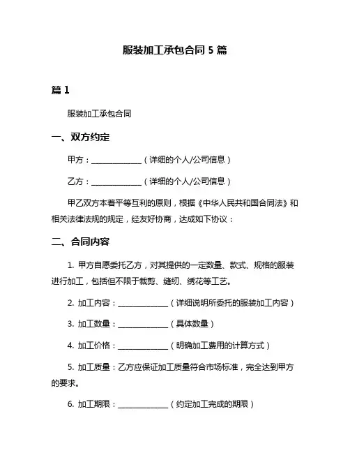 服装加工承包合同5篇