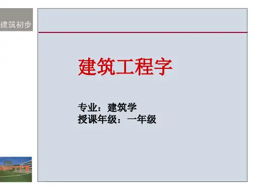 建筑初步——建筑工程字