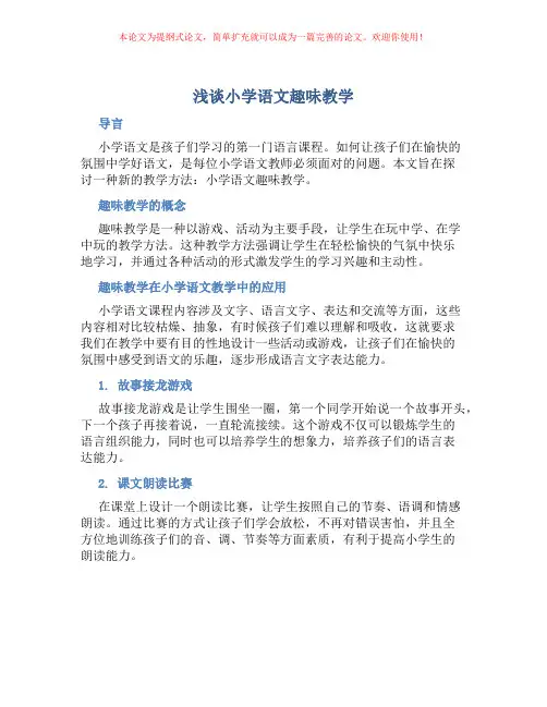 浅谈小学语文趣味教学