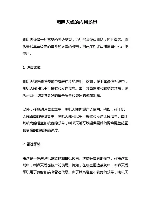 喇叭天线的应用场景