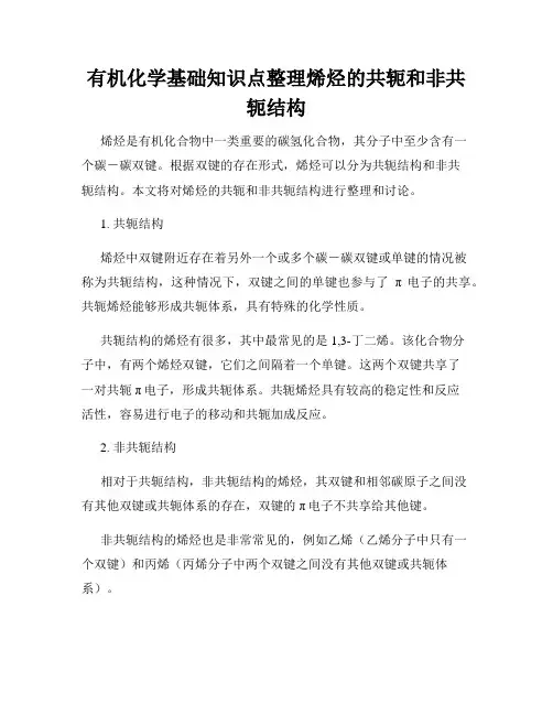 有机化学基础知识点整理烯烃的共轭和非共轭结构