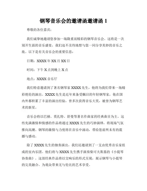钢琴音乐会的邀请函邀请函1