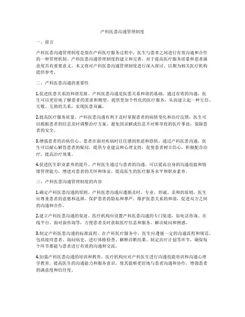 产科医患沟通管理制度