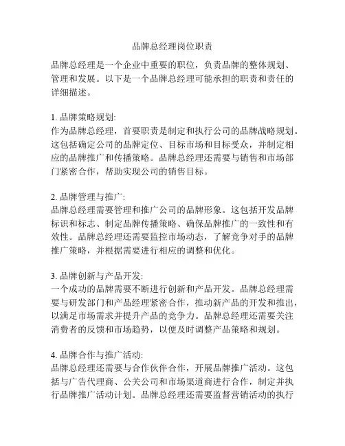 品牌总经理岗位职责