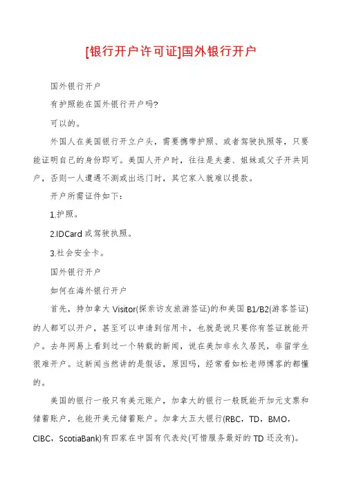 [银行开户许可证]国外银行开户