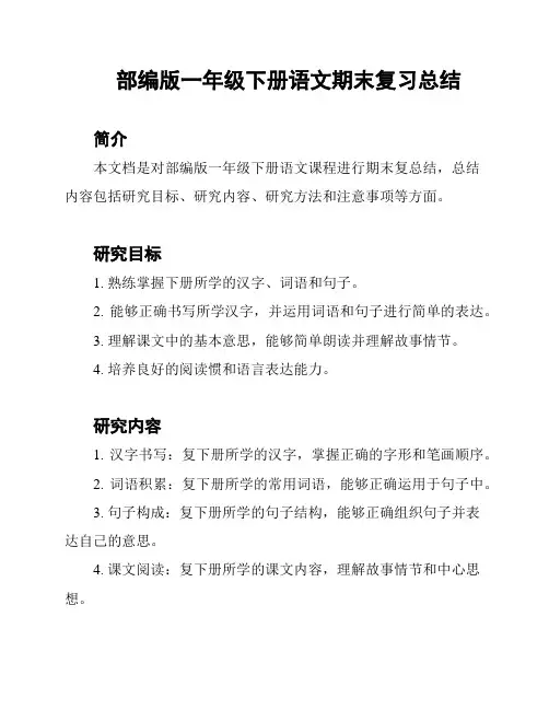 部编版一年级下册语文期末复习总结