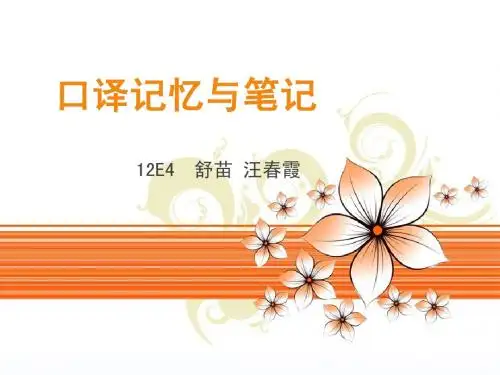 口译记忆与笔记