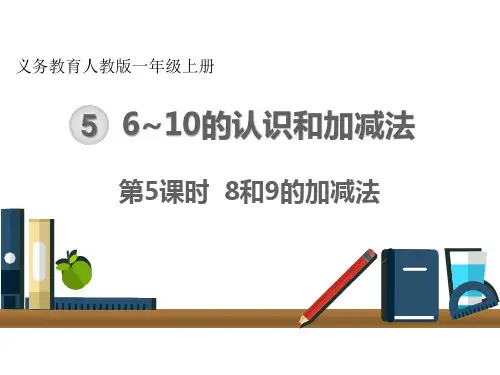 8和9的加减法精品课件