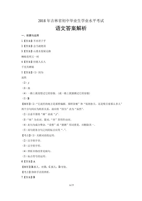 2018年吉林省中考语文试卷-答案