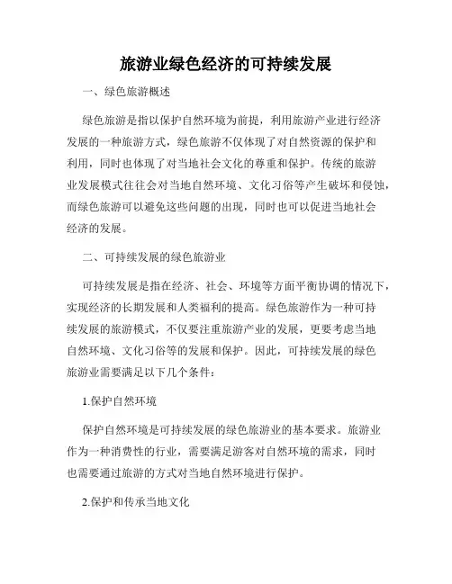 旅游业绿色经济的可持续发展