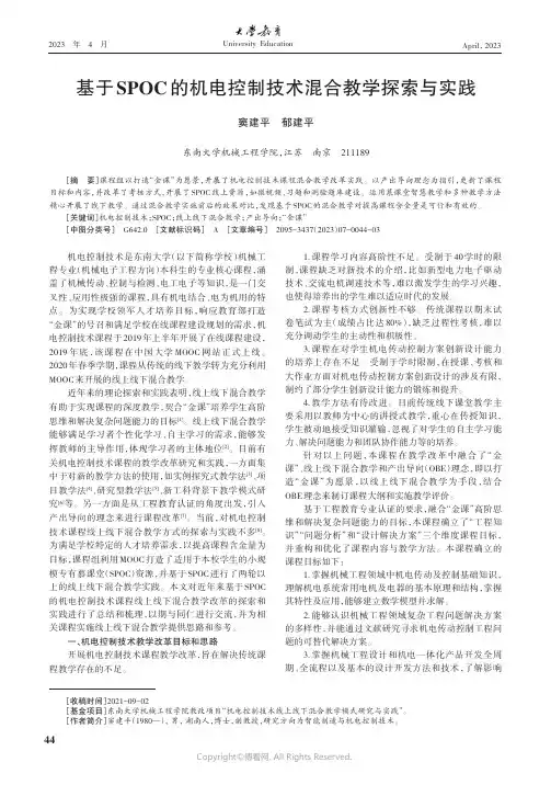 基于SPOC的机电控制技术混合教学探索与实践