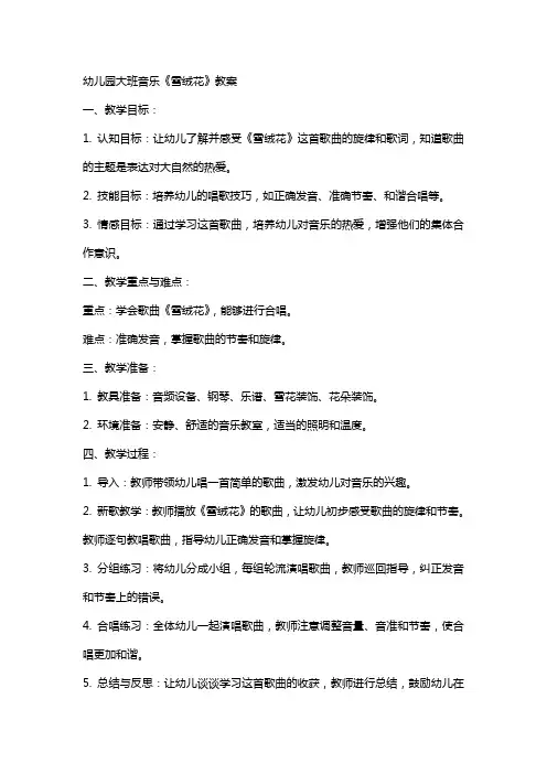 幼儿园大班音乐《雪绒花》教案