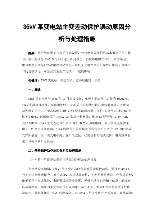 35kV某变电站主变差动保护误动原因分析与处理措施