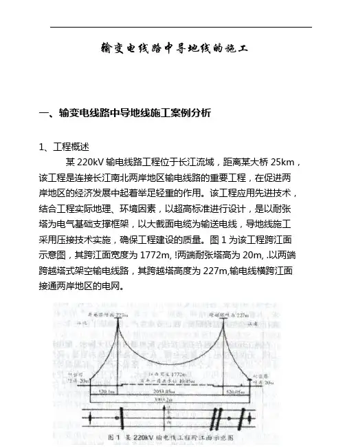 输变电线路中导地线的施工论文
