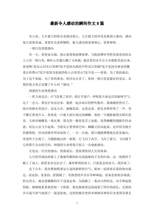 最新令人感动的瞬间作文8篇