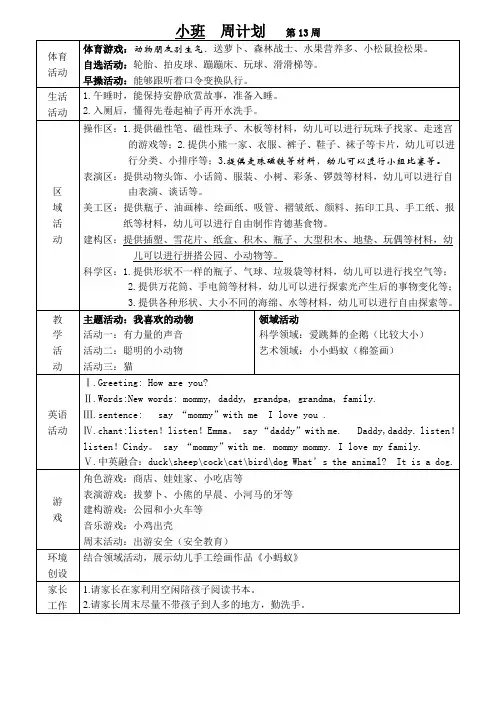 幼儿园小班周计划第13周