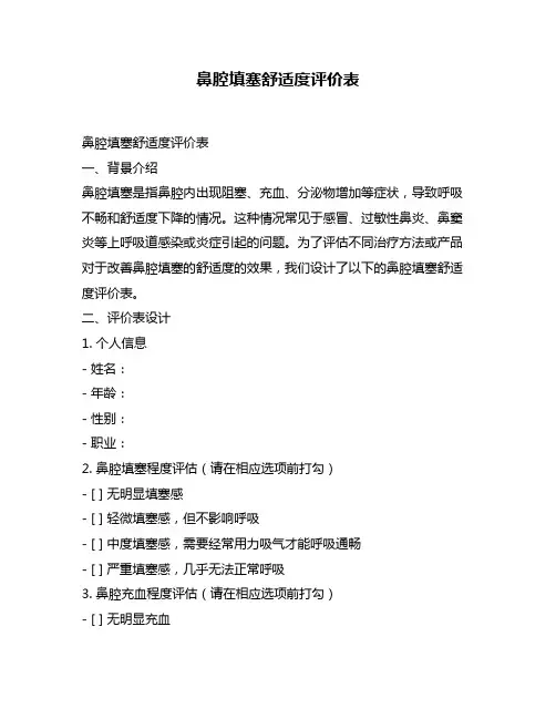 鼻腔填塞舒适度评价表