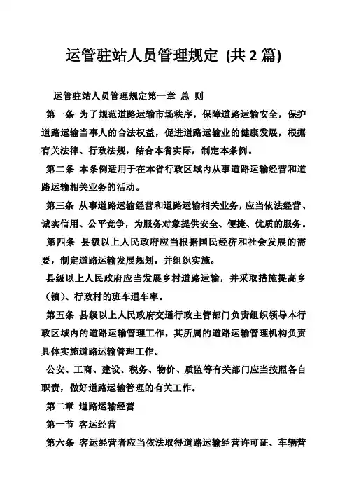 运管驻站人员管理规定（共2篇）