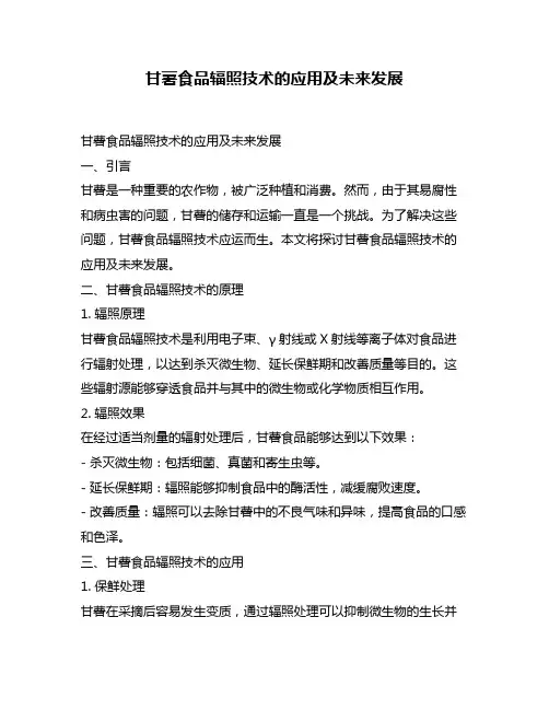 甘薯食品辐照技术的应用及未来发展