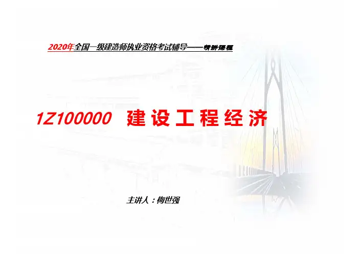 20一建经济面授讲义-梅世强
