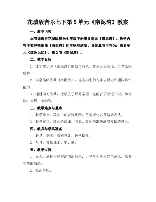 花城版音乐七下第5单元《南泥湾》教案