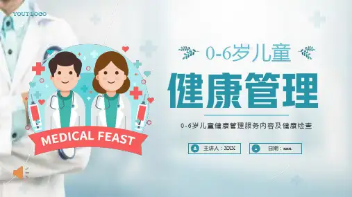 儿童健康体检及指导培训课件