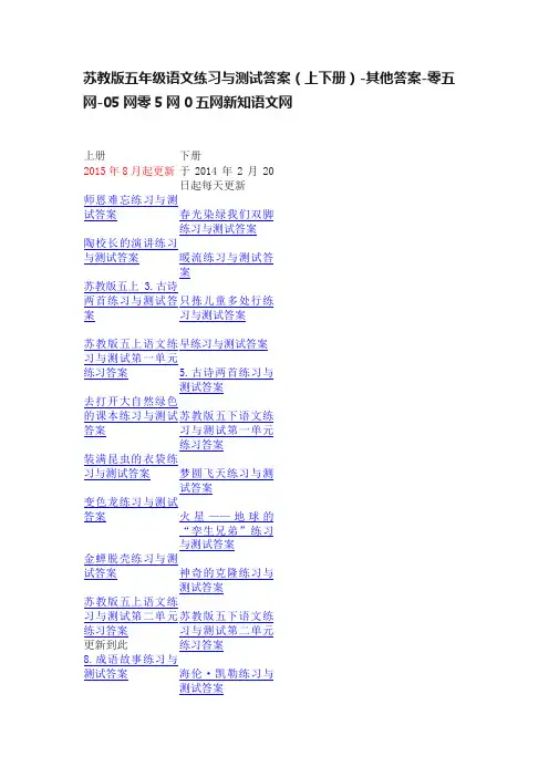 苏教版五年级语文练习与测试答案（上下册）-其他答案-零五网-05网零5网0五网新知语文网