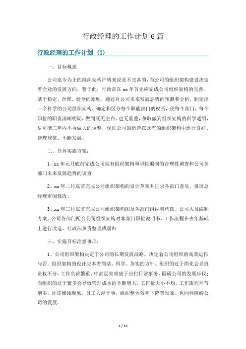 行政经理的工作计划6篇