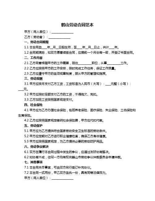鹤山劳动合同范本