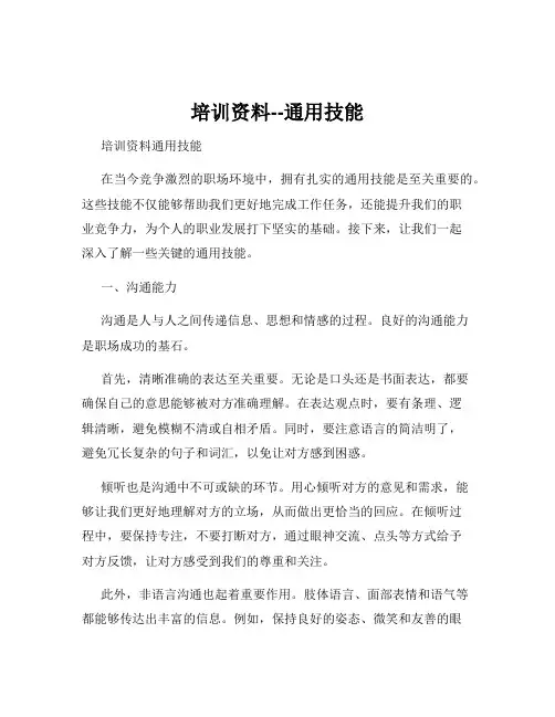 培训资料--通用技能